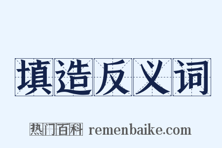 填造反义词是什么意思的图片